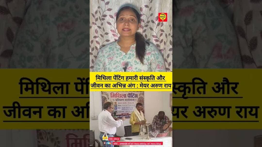 मिथिला पेंटिंग हमारी संस्कृति और जीवन का अभिन्न अंग : मेयर अरुण राय #everyonefollowers