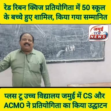 जमुई में रेड रिबन क्विज प्रतियोगिता में बेहतर प्रदर्श करने वाले बच्चों को किया गया सम्मानित, एड्स की दी गई जानकारी
शहर के प्लस टू हाई स्कूल जमुई में बुधवार की दोपहर बाद 3:00 बजे तक बिहार राज्य एड्स नियंत्रण समिति के आदेशानुसार स्वास्थ्य विभाग एवं शिक्षा विभाग के संयुक्त प्रावधान में रेड रिबन क्वीज प्रतियोगिता का आयोजन किया गया। इस प्रतियोगिता में जिले के कुल 50 स्कूल से लगभग एक सौ बच्चें शामिल हुए। प्रतियोगिता का उदघाटन सिविल सर्जन डा. अशोक कुमार सिंह, जिला एड्स नियंत्रण पदाधिकारी डा. अरविन्द कुमार द्वारा किया गया। इस अवसर पर मौजूद बच्चों एवं शिक्षकों को सिविल सर्जन डा. अशोक कुमार सिंह ने एड्स और एचआईवी की जानकारी विस्तारपूर्वक दी। उन्होंने कहा कि यह बीमारी एचआईवी नाम के वायरस के संक्रमण के कारण होती है। जब यह वायरस शरीर में प्रवेश करता है तो यह हमारी रोग प्रतिरोधक क्षमता की मुख्य कोशिकाओं को नष्ट करने लगता है। जब प्रतिरक्षा प्रणाली पूरी तरह कमजोर हो जाती है तो संक्रमण एड्स का रूप ले लेता है। उन्होंने कहा कि एचआईवी वायरस मुख्य रूप से शरीर के तरल पदार्थों (जैसे रक्त, वीर्य, और मां के दूध) के जरिए एक व्यक्ति से दूसरे में फैलता है। इसके प्रमुख कारण असुरक्षित यौन संबंध, संक्त्रमित साथी के साथ बिना कंडोम के यौन संबंध बनाने से। संक्त्रमित सुई या सीरिंज, नशीली दवाओं के इंजेक्शन के लिए एक ही सुई को साझा करने या संक्रमित सुई का दोबारा इस्तेमाल करने से, संक्त्रमित रक्त चढ़ाना: यदि किसी व्यक्ति को ऐसा खून चढ़ाया जाए जिसमें एचआईवी वायरस मौजूद हो। मां से बच्चे में: गर्भावस्था, प्रसव या स्तनपान के दौरान संक्त्रमित मां से उसके बच्चे में वायरस फैल सकता है आदि के बारे में जानकारी दी। वहीं प्रतियोगिता का संचालन प्रभारी प्रवेक्षक अखौरी मनीत कुमार ने की। साथ ही प्रतियोगिता में प्रथम, द्वितीय एवं तृतीय स्थान प्राप्त करने वाले बच्चों को सम्मानित किया गया। इस अवसर पर पटना के असीम झा, सतीस वर्मा, परामर्शी नकुल देव ठाकुर, रितेश कुमार सिंह, अभिलाष कुमार, ओम कुमार, स्कूल के संदीप कुमार सहित काफी संख्या में बच्चें और शिक्षक मौजूद थे। #jamuitopnews #jamuinews #pratiyogita #healthvibhag #education