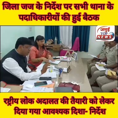 जमुई:, आगामी 12 सितंबर को आयोजित रष्ट्रीय लोक अदालत की तैयारी को लेकर सभी थाना के पदाधिकारियों की हुई बैठक
12 सितंबर को आयोजित राष्ट्रीय लोक अदालत की तैयारी को लेकर प्रधान जिला एवं सत्र न्यायाधीश जमुई संदीप सिंह के निर्देश पर जिला विधिक सेवा प्राधिकार कार्यालय में बुधवार की दोपहर की दोपहर 2:00 बजे तक जमुई जिले के समस्त थाना पदाधिकारी की बैठक आयोजित की गई। बैठक की अध्यक्षता मुख्य न्यायिक दंडाधिकारी दिलीप कुमार राय ने की। वहीं प्राधिकार की सचिव मंजू श्री कुमारी ने बैठक में उनका सहयोग दिया।
बैठक में समस्त थाना पदाधिकारी को कहा गया है कि राष्ट्रीय लोक अदालत के लिए निर्गत नोटिस को संबंधित पक्षकार को शत प्रतिशत तमिला सुनिश्चित करें।
हर एक थाना में एक नोडल अधिकारी नियुक्त करने के लिए कहा गया है जो राष्ट्रीय लोक अदालत के लिए समन्वयक का कार्य करेंगे।
राष्ट्रीय लोक अदालत के व्यापक प्रचार प्रसार के लिए भी समस्त थाना पदाधिकारी को निर्देश दिया गया है। थाना परिसर में राष्ट्रीय लोक अदालत का फ्लेक्स बैनर लगाने हेतु उन्हें निर्देश दिया गया है। प्रत्येक थाना में हेल्थ डेस्क लगाकर आम लोगों को आपसी सहमति के द्वारा राष्ट्रीय लोक अदालत में अपने-अपने मामले को निष्पादित करने हेतु जागरूक करने के लिए निर्देश दिया गया है। थानों के गश्ती गाड़ी के द्वारा भी प्रचार प्रसार को कहा गया है।
राष्ट्रीय लोक अदालत में ट्रैफिक चालान के मामलों का भी निष्पादन किया जाना है। उसके लिए यातायात एसपी को राष्ट्रीय लोक अदालत के प्रचार प्रसार एवं ट्रैफिक चालान मामलों में संबंधित पक्षकार को नोटिस भेजने का निर्देश दिया गया है। सरकार के निर्देशानुसार 90 दिन से पुराने ट्रैफिक चालान मामलों में जुर्माने की आधी राशि माफ कर दी जाती है।
मुख्य न्यायिक दंडाधिकारी ने समस्त थाना पदाधिकारी को राष्ट्रीय लोक अदालत के तहत जनहित में कार्य करने का निर्देश दिया है। उन्होंने नोटिस तमिल करने के साथ-साथ पक्षकार गण को राष्ट्रीय लोक अदालत में निशुल्क वादों के निष्पादन के लिए प्रेरित करने का निर्देश दिया है।
प्राधिकार की सचिव श्रीमती मंजू श्री कुमारी ने समस्त पुलिस पदाधिकारी आवाहन किया की राष्ट्रीय लोक अदालत को सही मायने में जन -सुलभ और जनता के लिए उपयोगी बनाने में पुलिस महकने का बहुत बड़ा योगदान है। उनके सहयोग के बिना कार्यक्रम सफल नहीं हो सकता
समस्त थाना प्रभारी ने पीठासीन पदाधिकारी को आश्वासन दिया है कि राष्ट्रीय लोक अदालत के सफल आयोजन हेतु वे अपना शत प्रतिशत योगदान देंगे। #jamuinews #jamuicourt #viral #jamuitopnews #shojamui #viralreelsシ