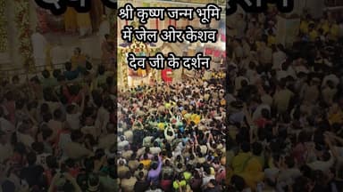 श्रीकृष्ण जन्माष्टमी कब है मथुरा वृन्दावन 4 सितंबर 2026 #shortvideo #shorts #krishanjamanashtmi2026