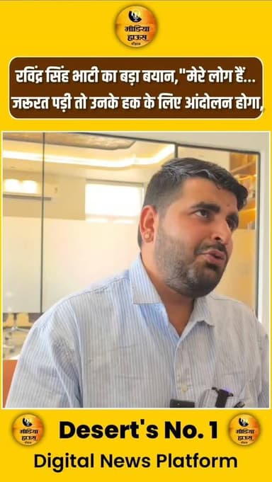 शिव विधायक रविंद्र सिंह भाटी का बड़ा बयान,"मेरे लोग हैं…
जरूरत पड़ी तो उनके हक के लिए बडा आंदोलन होगा,।
Ravindra Singh Bhati