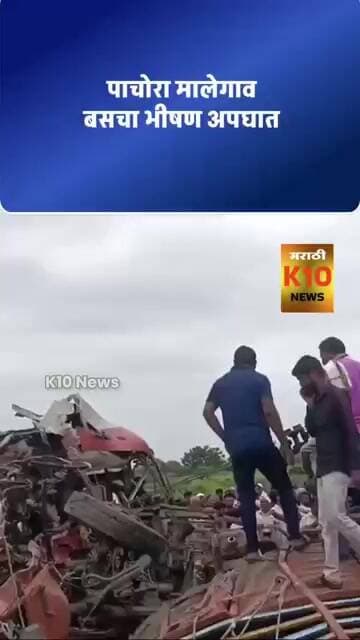 पाचोरा मालेगाव बसचा भीषण अपघात # #k10news #busaccident #malegaon