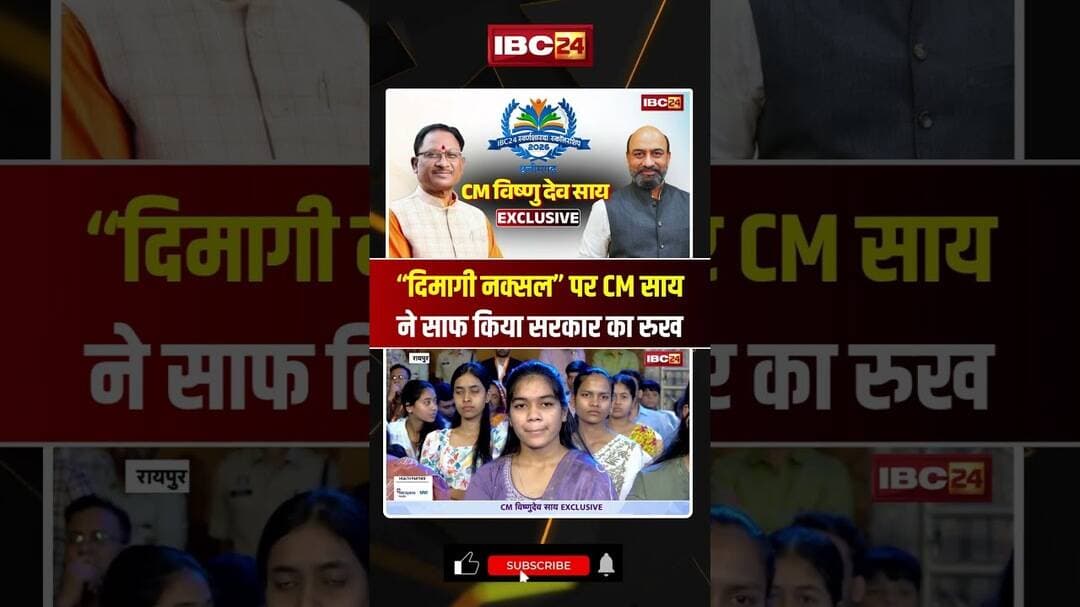 “Dimagi Naxali” पर CM Sai ने साफ किया सरकार का रुख #cgnews #cmsai #shorts #ytshorts #youtubeshorts