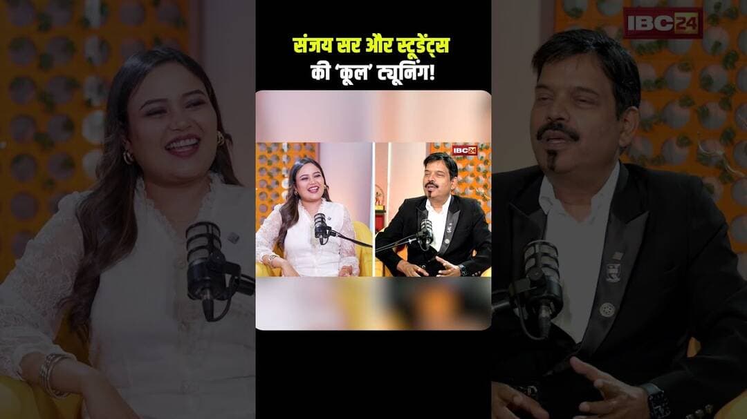 संजय सर और स्टूडेंट्स की 'कूल' ट्यूनिंग! #Bhilai, #StudentMotivation, #SuccessStory