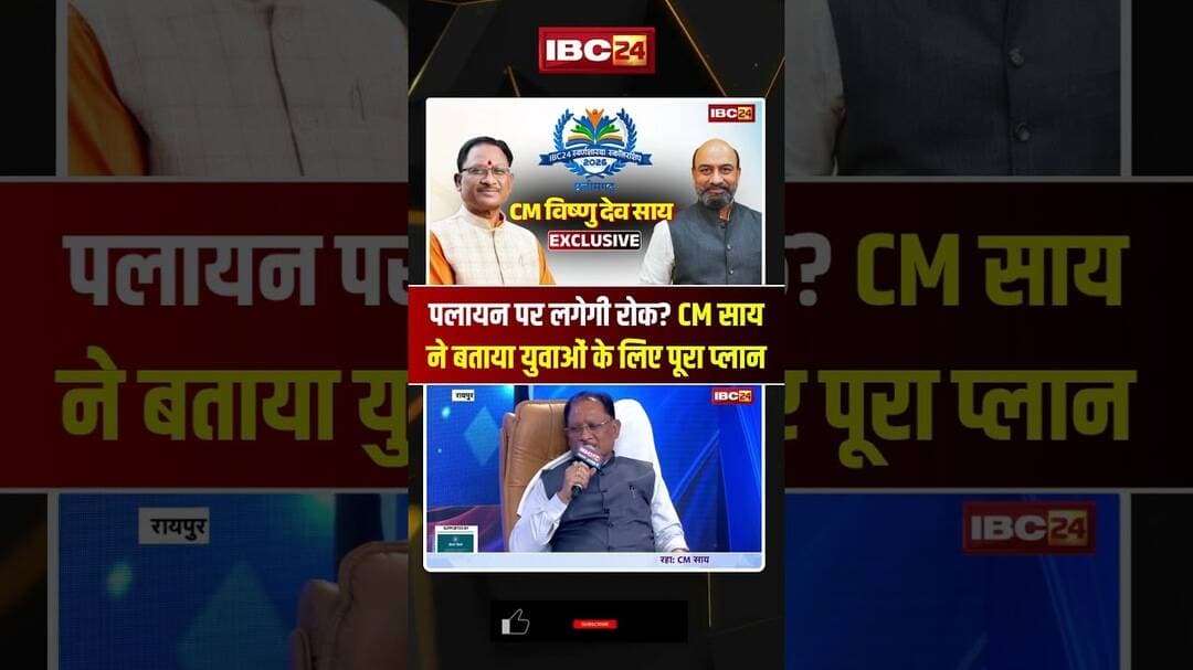 पलायन पर लगेगी रोक? CM Sai ने बताया युवाओं के लिए पूरा प्लान #shorts #chhattisgarh #cggovt #ytshorts