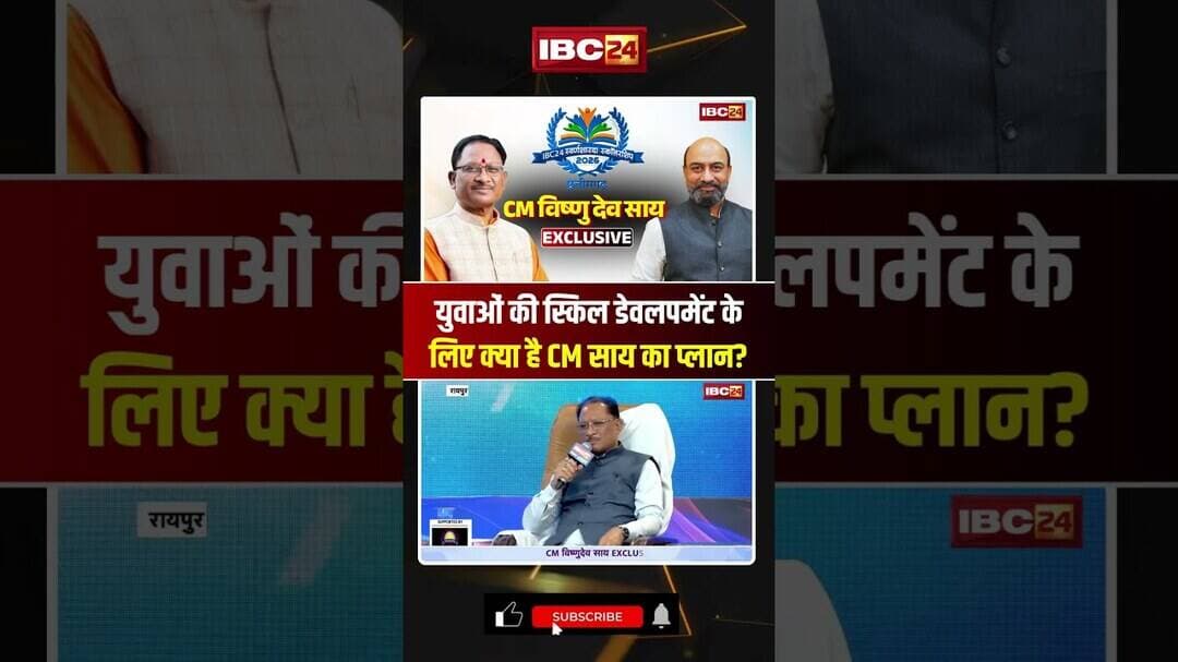 युवाओं की Skill Development के लिए क्या है CM Sai का प्लान? #cmsai #shorts #ytshorts #chhattisgarh