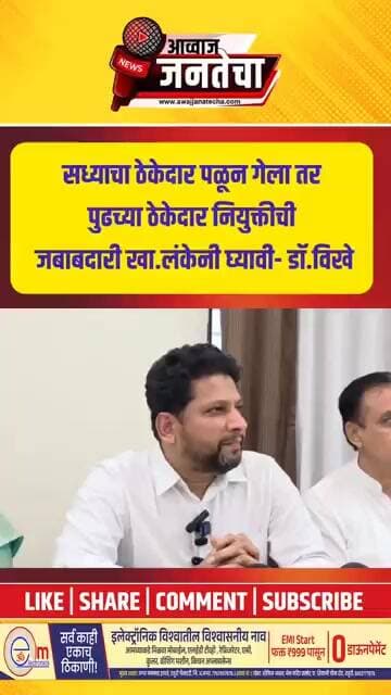 सध्याचा ठेकेदार पळून गेला तर पुढच्या ठेकेदार नियुक्तीची जबाबदारी खा.लंकेनी घ्यावी- डॉ.सुजय विखे