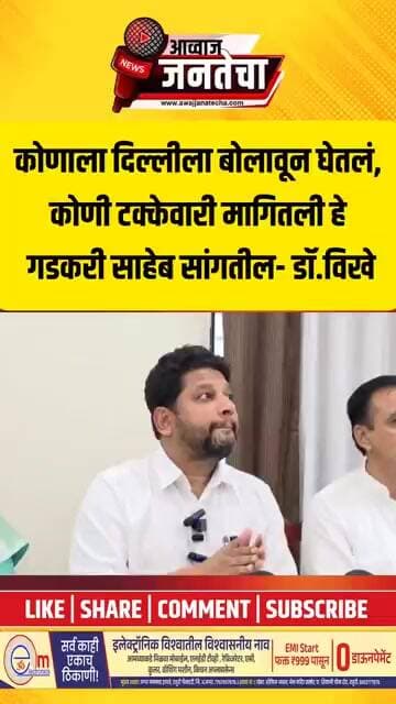 कोणाला दिल्लीला बोलावून घेतलं,कोणी टक्केवारी मागितली हे गडकरी साहेब सांगतील- डॉ.विखे