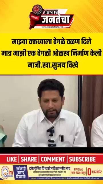 माझ्या वक्तव्याला वेगळे वळण दिले,मात्र माझी एक वेगळी ओळख निर्माण केली माजी.खा.सुजय विखे