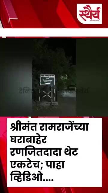 श्रीमंत रामराजेंच्या घराबाहेर रणजितदादा थेट एकटेच; पाहा व्हिडिओ....