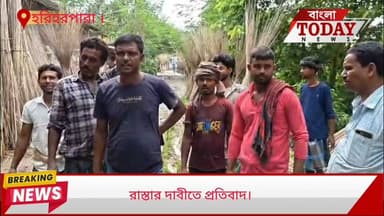 রাস্তার অবস্থা বেহাল, নতুন রাস্তার দাবিতে কাদাময় রাস্তায় ধানের চারা লাগিয়ে অভিনব বিক্ষোভ স্থানীয়দের। স্থানীয় সূত্রে জানা যায় হরিহরপাড়া ব্লকের চোঁয়া গ্রাম পঞ্চায়েতের ললিতপুর এলাকায় রাস্তার বেহাল অবস্থা। বর্ষা এলেই জল জমে কাদা হয় রাস্তায়। জল জমে থাকায় ছোট ছোট বাচ্চারা বাড়ি থেকে বেরোতে ও স্কুলে যেতে সমস্যায় পড়ে বলে অভিযোগ। কাদা রাস্তায় ঝুঁকিপূর্ণ যাতায়াত করতে হয় বয়স্কদেরও। বুধবার সকালে নতুন রাস্তার দাবিতে স্থানীয়দের একাংশ বিক্ষোভে ফেটে পড়েন। তারা দাবি তোলেন বারংবার স্থানীয় গ্রাম পঞ্চায়েত সদস্য ও পঞ্চায়েতে জানানোর পরেও কোন সুরাহা হয়নি। তাই তারা বিক্ষোভে সামিল হয়েছেন।