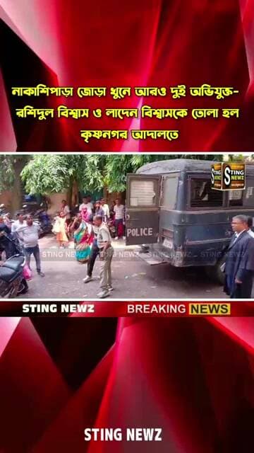 নাকাশিপাড়া জোড়া খু/নে আরও দুই অভিযুক্ত- রশিদুল বিশ্বাস ও লাদেন বিশ্বাসকে তোলা হল কৃষ্ণনগর আদালতে