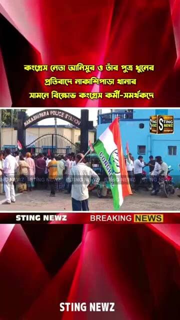 আনিসুর ও তাঁর পুত্র খু/নে/র প্রতিবাদে নাকাশিপাড়া থানার সামনে বিক্ষোভ কংগ্রেস কর্মী-সমর্থকদের