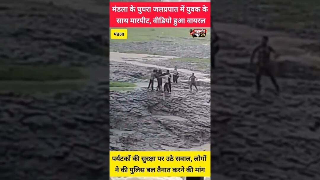📍 मंडला: प्रसिद्ध घुघरा जलप्रपात में युवक के साथ मारपीट | #videoviral #GhughraFalls #shorts