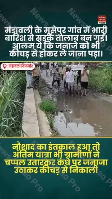 Bijnor मंडावली के गांव में भारी बारिश से सड़कें बनी तालाब जनाजे को भी कीचड़ से होकर जाना पड़ा