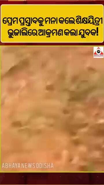 ପ୍ରେମ ପ୍ରସ୍ତାବରେ ‘ନା’ କହିବା ହେଲା କାଳ, ଶିକ୍ଷୟିତ୍ରୀଙ୍କୁ ଭୁଜାଲିରେ ଆକ୍ରମଣ କଲା ଯୁବକ! #abbayanews#viral