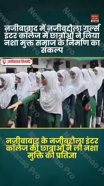 bijnor news नजीबाबाद में नजीबुद्दौला गर्ल्स इंटर कॉलेज में छात्राओं ने लिया नशा मुक्त ली शपथ।