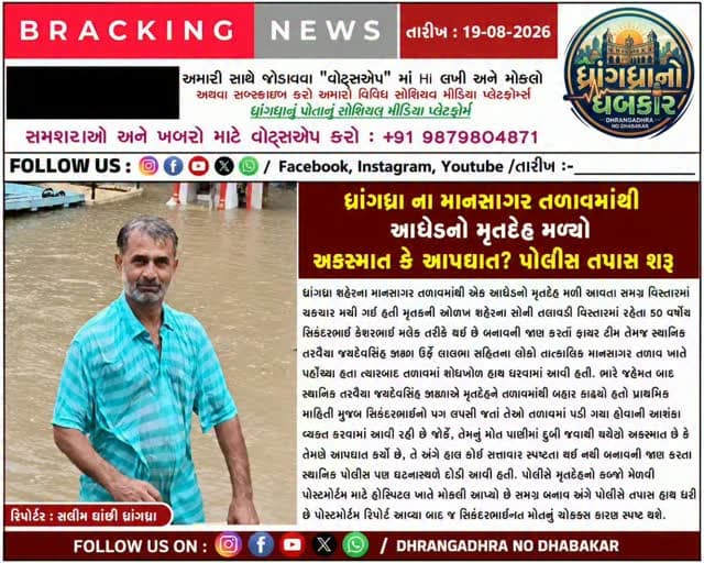 ધ્રાંગધ્રા ના માનસાગર તળાવમાંથી આધેડનો મૃતદેહ મળ્યો અકસ્માત કે આપઘાત? પોલીસ તપાસ શરૂ #dhrangadhra
#brekingnews #gujrat #police #gujratpolice
