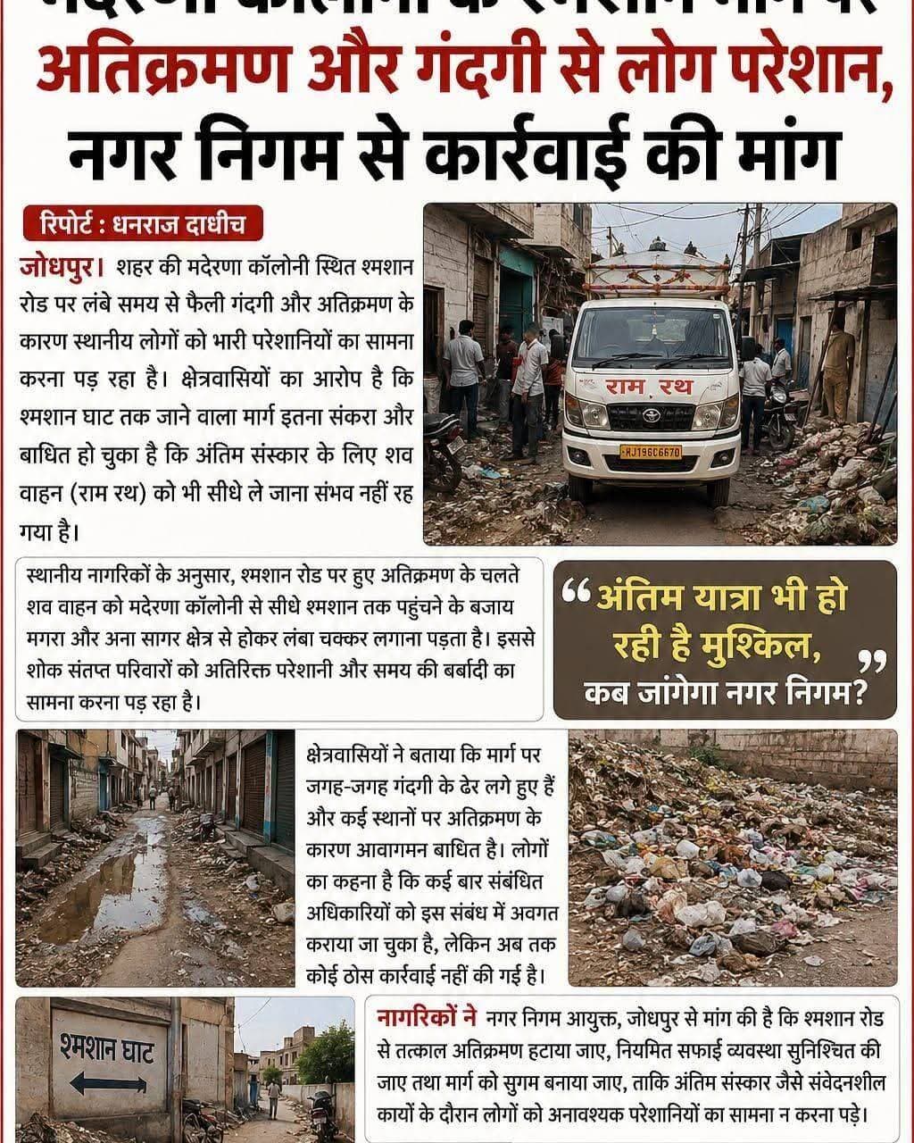 आप बताओ बोट किसको देना चाहिए जोधपुर मदेरणा कोलोनी मे यह हालत है