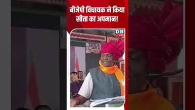 बीजेपी विधायक ने किया सीता का अपमान! #dblive #ytshorts #breakingnews #shortvideo #congress