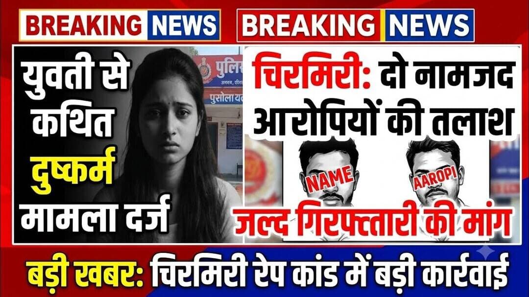 #चिरमिरी #एमसीबी #छत्तीसगढ़ #दुष्कर्म_मामला #चिरमिरी_पुलिस #ब्रेकिंग_न्यूज़ #अपराध_समाचार #ताज़ा_खबर