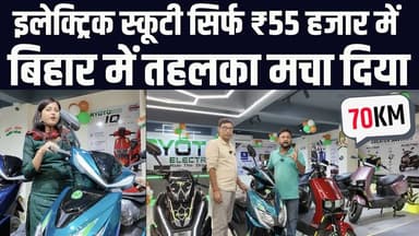 इलेक्ट्रिक स्कूटी सिर्फ ₹ 55 हजार में | एक चार्ज में 70KM चलने वाली RYOTO का शोरुम पटना में..