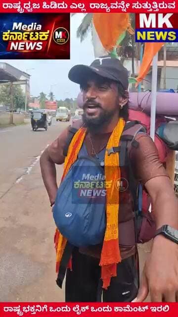 ರಾಷ್ಟ್ರಧ್ವಜ ಹಿಡಿದು ಎಲ್ಲ ರಾಜ್ಯವನ್ನೇ ಸುತ್ತುತ್ತಿರುವ ರಾಷ್ಟ್ರಭಕ್ತನಿಗೆ.ಒಂದು ಲೈಕ್ ಒಂದು ಕಾಮೆಂಟ್ ಇರಲಿ..!