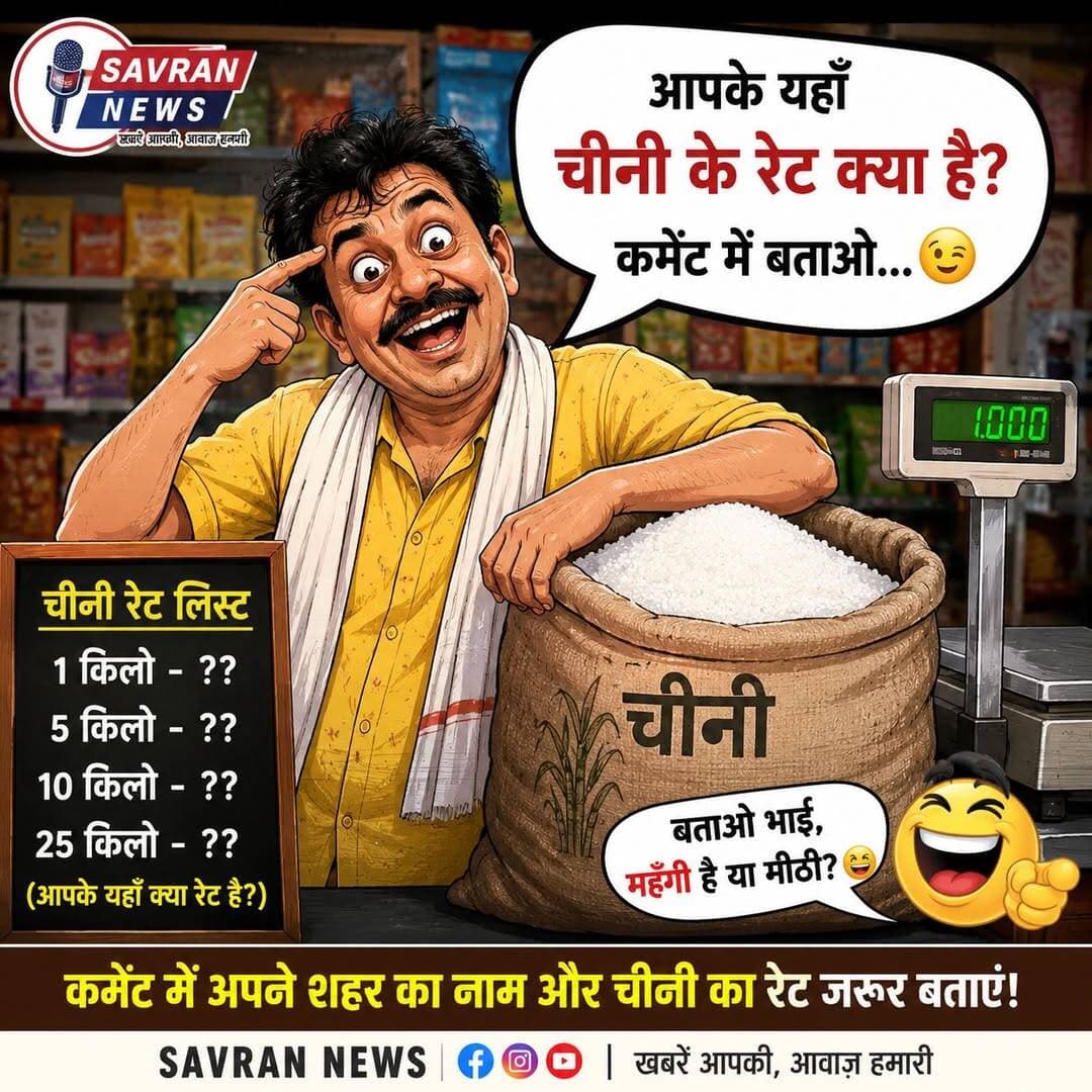 <nis:link nis:type=tag nis:id=चीनीकेरेट nis:value=चीनीकेरेट nis:enabled=true nis:link/> <nis:link nis:type=tag nis:id=चीनी nis:value=चीनी nis:enabled=true nis:link/> <nis:link nis:type=tag nis:id=sugarprice nis:value=SugarPrice nis:enabled=true nis:link/> <nis:link nis:type=tag nis:id=रेटबढ़ा nis:value=रेटबढ़ा nis:enabled=true nis:link/> <nis:link nis:type=tag nis:id=महंगाई nis:value=महंगाई nis:enabled=true nis:link/> <nis:link nis:type=tag nis:id=कमेंटमेंबताओ nis:value=कमेंटमेंबताओ nis:enabled=true nis:link/> <nis:link nis:type=tag nis:id=आजकारेट nis:value=आजकारेट nis:enabled=true nis:link/> <nis:link nis:type=tag nis:id=बाजारभाव nis:value=बाजारभाव nis:enabled=true nis:link/> <nis:link nis:type=tag nis:id=जनताकीराय nis:value=जनताकीराय nis:enabled=true nis:link/> <nis:link nis:type=tag nis:id=औरैया nis:value=औरैया nis:enabled=true nis:link/> <nis:link nis:type=tag nis:id=उत्तरप्रदेश nis:value=उत्तरप्रदेश nis:enabled=true nis:link/> <nis:link nis:type=tag nis:id=savrannews nis:value=SavranNews nis:enabled=true nis:link/> <nis:link nis:type=tag nis:id=indiavoice nis:value=IndiaVoice nis:enabled=true nis:link/> <nis:link nis:type=tag nis:id=localnews nis:value=LocalNews nis:enabled=true nis:link/> <nis:link nis:type=tag nis:id=viralpost nis:value=ViralPost nis:enabled=true nis:link/> <nis:link nis:type=tag nis:id=trendingnow nis:value=TrendingNow nis:enabled=true nis:link/>