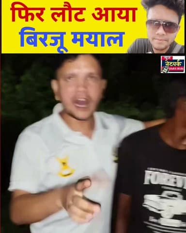 रामनगर में फिर सक्रिय हुआ बिरजू मयाल, मानसिक रूप से विक्षिप्त लोगों को बाहर भेजने के वीडियो वायरल
रामनगर (उत्तराखंड)
कुछ समय पहले अपनी अजीबोगरीब हरकतों के चलते सुर्खियों में रहा बिरजू मयाल एक बार फिर मैदान में उतर चुका है। सोशल मीडिया पर सामने आए हालिया वीडियो में वह पिछली बार की तरह ही मानसिक रूप से विक्षिप्त लोगों को बस और ट्रेन के माध्यम से रामनगर से बाहर रवाना करता नजर आ रहा है पहले जैसी हरकत करते हुवे भी नजर आ रहा है ।
स्थानीय चर्चाओं के अनुसार, बिरजू का यह बर्ताव हर साल का एक तय सिलसिला बन चुका है। बताया जाता है कि घर के देवी-देवताओं के फेर और पूजा-पाठ के चलते वह साल के छह महीने पूरी तरह शांत और सामान्य रहता है, जबकि बाकी के छह महीने उसका व्यवहार अचानक बदल जाता है। आम तौर पर वह इस दौरान अपनी नौकरी छोड़ देता था, लेकिन बताया जा रहा है कि इस बार उसने शायद अभी तक नौकरी नहीं छोड़ी है और काम पर रहते हुए ही उसकी ये हरकतें दोबारा शुरू हो गई हैं।
अब ऐसी गतिविधियों के नए वीडियो सामने आने से लोग हैरान हैं। अब सवाल उठ रहे हैं क्या बिरजू मयाल फिर सुर्खियों में रहेगा या बस कुछ दिन में शांत हो जाएगा ??
#RamNagar #Uttarakhand #BirjuMayal #RamNagarNews #UttarakhandNews #BreakingNews #ViralVideo #ViralNews #LatestNews #NewsUpdate #LocalNews #UttarakhandUpdates #RamNagarUpdates #TrendingNews #ViralNewsUpdate