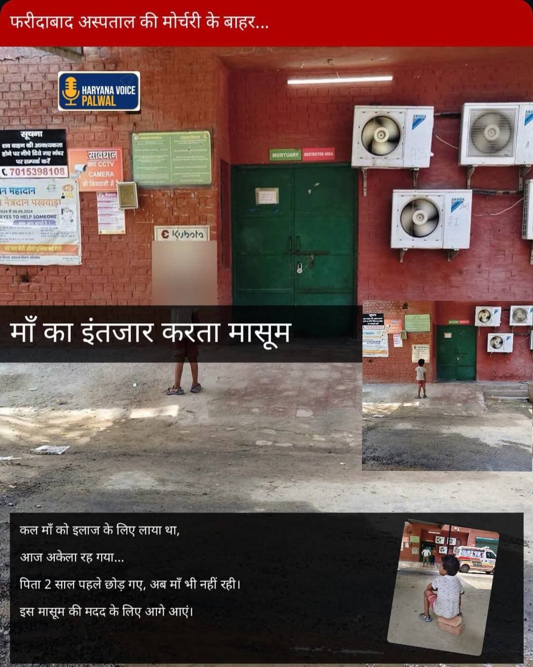 फरीदाबाद BK अस्पताल की मोर्चरी के बाहर मिला वो मासूम आज बिल्कुल अकेला है।
माँ लक्ष्मी अब इस दुनिया में नहीं रही। पिता 2 साल पहले ही छोड़कर चले गए थे।
कल जो बच्चा टॉफी-चॉकलेट के लालच में माँ के आने का इंतजार कर रहा था, आज उसके सिर पर किसी का हाथ नहीं।
आप सबसे अपील है, इस पोस्ट को ज्यादा से ज्यादा शेयर करें ताकि प्रशासन और मदद करने वाले लोगों तक ये बात पहुँचे।
<nis:link nis:type=tag nis:id=haryanavoicepalwalnewstoday nis:value=haryanavoicepalwalnewstoday nis:enabled=true nis:link/> <nis:link nis:type=tag nis:id=bkhospitalfaridabad nis:value=bkhospitalfaridabad nis:enabled=true nis:link/> <nis:link nis:type=tag nis:id=news nis:value=news nis:enabled=true nis:link/> <nis:link nis:type=tag nis:id=indianews nis:value=indianews nis:enabled=true nis:link/> <nis:link nis:type=tag nis:id=maa❤️ nis:value=maa❤️ nis:enabled=true nis:link/>