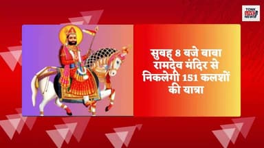 सोहेला में आज बाबा रामदेव भंडारे का होगा शुभारंभ
सुबह 8 बजे बाबा रामदेव मंदिर से निकलेगी 151 कलशों की यात्रा।
#Sohela #BabaRamdev #BabaRamdevBhandara #KalashYatra #TonkNews #TonkLiveNews #RajasthanNews #ReligiousEvent #Bhandara #DevotionalEvent #LocalNews #BreakingNews #Rajasthan #SohelaNews