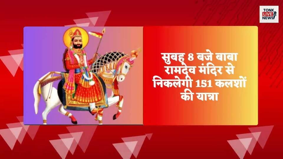 सोहेला में आज बाबा रामदेव भंडारे का होगा शुभारंभ
सुबह 8 बजे बाबा रामदेव मंदिर से निकलेगी 151 कलशों की यात्रा।
#Sohela #BabaRamdev #BabaRamdevBhandara #KalashYatra #TonkNews #TonkLiveNews #RajasthanNews #ReligiousEvent #Bhandara #DevotionalEvent #LocalNews #BreakingNews #Rajasthan #SohelaNews