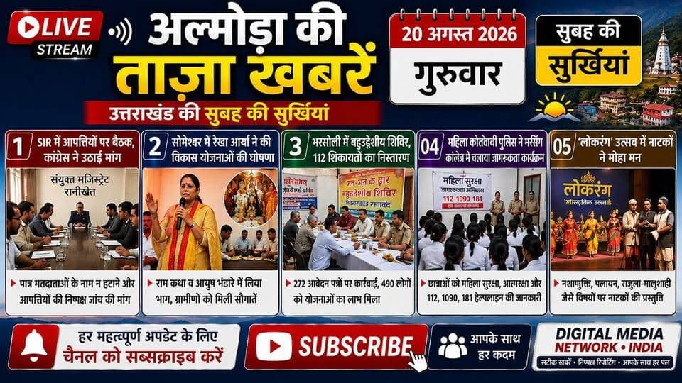 🚨 अल्मोड़ा की सुबह की सुर्खियां | 20 अगस्त 2026 🚨
अल्मोड़ा और आसपास की आज की 5 बड़ी खबरें एक नजर में—SIR में आपत्तियों को लेकर बैठक, सोमेश्वर में विकास योजनाओं की घोषणा, भरसोली में बहुउद्देशीय शिविर, नर्सिंग कॉलेज में महिला सुरक्षा जागरूकता अभियान और लोकरंग उत्सव की शानदार प्रस्तुतियां।
📲 पूरी खबर और सभी अपडेट के लिए वीडियो देखें, Like, Share और Follow जरूर करें।
Digital Media Network India — सटीक खबरें, सबसे पहले।
#AlmoraNews #UttarakhandNews #AlmoraToday #MorningNews #DigitalMediaNetworkIndia