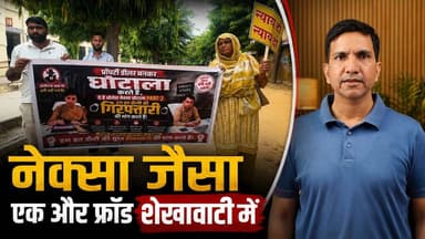 नेक्सा जैसा एक और फ्रॉड हो गया शेखावाटी में? 50 से ज़्यादा FIR दर्ज
#SikarSandesh #Sikar #RajasthanNews