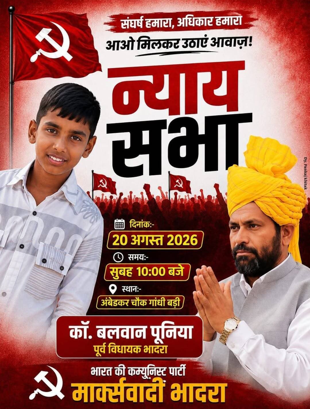 गांधी बड़ी में होगी विशाल न्याय सभा , अभिषेक शर्मा नेठराणा हत्या प्रकरण के हत्यारों की गिरफ्तारी ओर जनसमस्याओं को लेकर उठेगी मांग
गांधी बड़ी 20 अगस्त गुरुवार
अभिषेक शर्मा नेठराणा हत्या प्रकरण में करीब 6 महीने से ज्यादा समय बीत जाने के बाद भी हत्यारों की गिरफ्तारी ना होने के मामले में माकपा तहसील कमेटी 20 अगस्त गुरुवार को गांधी बड़ी में पांचवीं न्याय सभा करने जा रही हैं । न्याय सभा के जरिये माकपा अभिषेक शर्मा नेठराणा हत्या प्रकरण में हत्यारों की गिरफ्तारी की पुरजोर मांग उठाएगी । माकपा तहसील सचिव ने प्रेस नोट जारी करते हुए कहा कि लगातार आमजन ओर माकपा कमेटी द्वारा आंदोलन करने के बावजूद पुलिस प्रशासन के हाथ हत्यारे नहीं लगे ऐसे में आमजन में पुलिस के प्रति भारी रोष है । माकपा तहसील कमेटी इसको लेकर छानी बड़ी , रामगढ़ , भिरानी , डुंगराना में चार न्याय सभा कर चुकी है । गांधी बड़ी के बाद भादरा में क्रमिक न्याय सभा करेगी । न्याय सभा के जरिए भादरा क्षेत्र में बिगड़ी हुई कानून व्यवस्था में सुधार करने , मनरेगा में रोजगार देने , सिंचाई पानी पेयजल व्यवस्था में सुधार करने , अवैध नशे पर रोक लगाने समेत कई मांगे रखी जाएगी ।