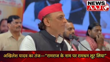 अखिलेश यादव का बड़ा हमला— बोले, “रामराज लाने वालों ने रामधन को ही लूट लिया!”#AkhileshYadav #SamajwadiParty #UPPolitics #RamRajya #PoliticalNews