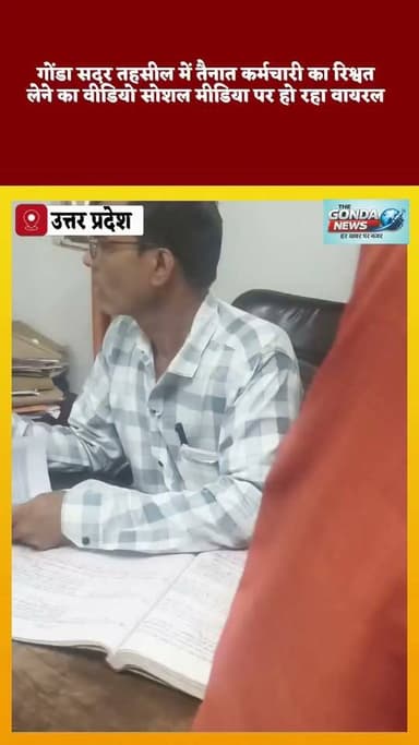 गोंडा सदर तहसील में तैनात कर्मचारी का रिश्वत लेने का वीडियो सोशल मीडिया पर हो रहा वायरल