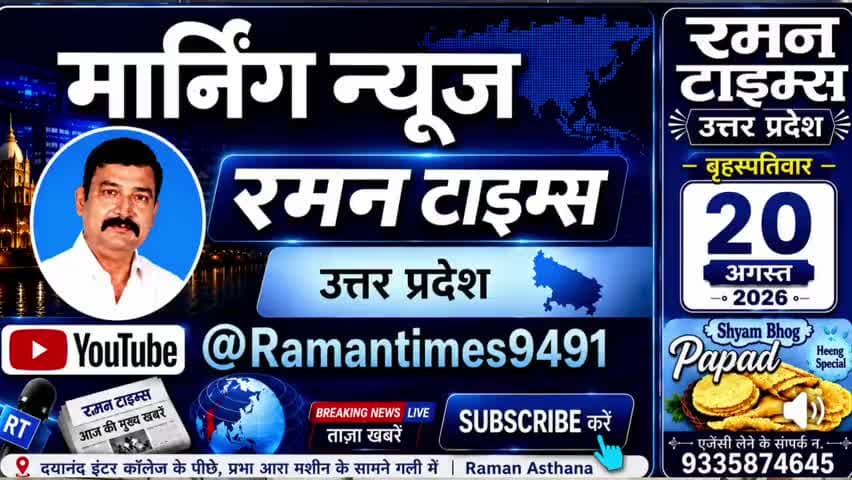 20 अगस्त 2026(बृहस्पतिवार) के प्रमुख समाचार
-रमन टाइम्स के साथ
#higlight @highlight @bhaayyadavofficial #nonfollowers #News