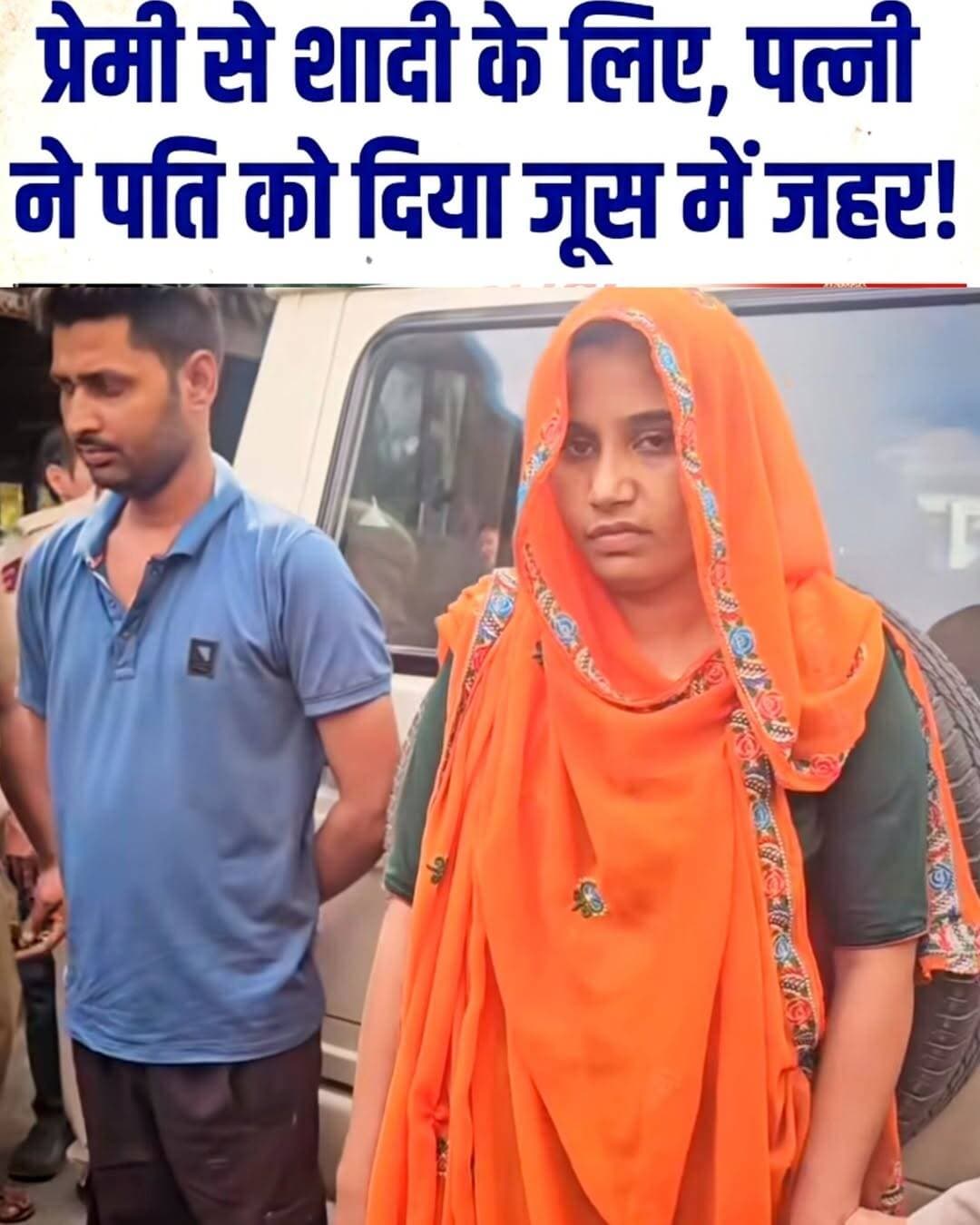 प्रेमी से शादी के लिए इस महिला ने अपने पति महेश मीना को जूस में जहर देकर मार दिया ! प्रेमी के साथ महिला को गिरफ्तार कर लिया गया है। पूरी घटना सीसीटीवी फुटेज से खुली.......
जयपुर: मल्होत्रा नगर निवासी महेश मीणा की संदिग्ध परिस्थितियों में हुई मौत के मामले में सीसीटीवी फुटेज से बड़ा खुलासा हुआ है। परिजनों ने फुटेज और अन्य सबूत जुटाकर पुलिस को सौंपते हुए हत्या की साजिश की आशंका जताई है। परिजनों का आरोप है कि महेश की पत्नी कविता ने अपने पुराने दोस्त गणेश के साथ मिलकर साजिश रची थी।
घटना का मुख्य विवरण:
दवाई का बहाना और पीहर की दूरी: 5 अगस्त को सुबह करीब 9 बजे महेश अपनी पत्नी कविता को बोराज दवाई दिलाने के बहाने घर से निकला था। हालांकि, बोराज जाने के बजाय कविता सीधे अपने पीहर चली गई और वहां से अपने दोस्त गणेश के साथ नई का नाथ मंदिर घूमने चली गई।
संदिग्ध पदार्थ पिलाने की आशंका: नई का नाथ मंदिर में गणेश अपने दो दोस्तों (अजय और गोलू) के साथ पहुंचा। परिजनों का आरोप है कि वहीं महेश को कोई जहरीली चीज पिला दी गई। इसके बाद महेश को बाइक पर बैठाकर वीकेआई की ओर रवाना किया गया।
CCTV फुटेज से हुआ खुलासा: शाम करीब 5 बजे 14 नंबर के पास बाइक रोकी गई। वहां लगे सीसीटीवी फुटेज में महेश पूरी तरह बेसुध नजर आ रहा है। फुटेज में दिखा कि बाइक रुकते ही और कैमरा देखकर गणेश वहां से भाग गया, जबकि अजय और गोलू ने महेश को संभाला। इसके बाद कविता ने घर फोन किया।
अस्पताल में मृत घोषित: परिजन महेश को तुरंत अस्पताल लेकर पहुंचे, जहां डॉक्टरों ने उसे मृत घोषित कर दिया। परिजनों का कहना है कि अस्पताल ले जाने से पहले महेश करीब 20 मिनट तक तड़पता रहा।
भाई का बयान:
महेश के भाई बाबूलाल ने बताया कि गणेश पूर्व में कविता का बॉयफ्रेंड रह चुका है। घटना वाले दिन जब दोनों शाम तक घर नहीं लौटे, तो परिजनों ने बार-बार कॉल किया। कविता कॉल रिसीव तो कर रही थी, लेकिन महेश से बात नहीं करा रही थी। परिजनों के पूछने पर कविता ने बहाना बनाया कि रास्ते में महेश की तबीयत खराब हो गई थी।
कविता की बातों पर शक होने पर जब परिजनों ने आसपास के सीसीटीवी खंगाले, तो पूरा घटनाक्रम सामने आया। परिजनों ने फुटेज पुलिस को सौंप दिए हैं, जिसके बाद पुलिस कविता और गणेश सहित कई लोगों से पूछताछ कर रही है।