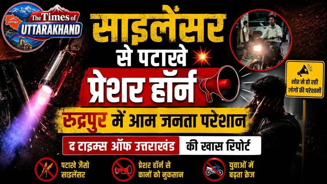 साइलेंसर से पटाखे, प्रेशर हॉर्न का कहर! 🚨🔊
रुद्रपुर में आम जनता परेशान — द टाइम्स ऑफ उत्तराखंड की खास रिपोर्ट