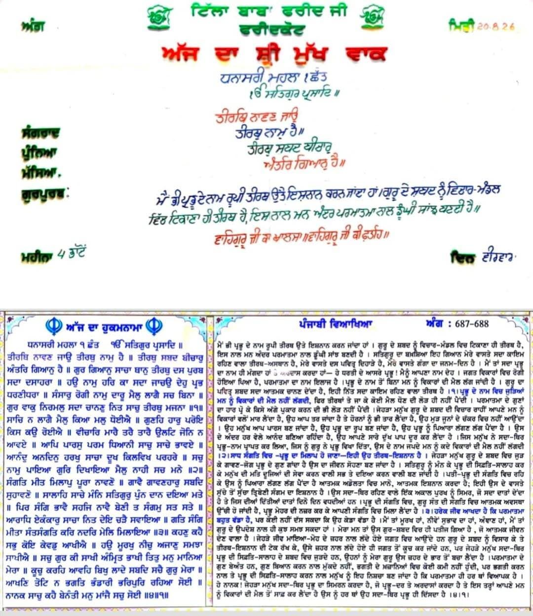 ਸਾਧ ਸੰਗਤ ਜੀ, ਗੁਰਦੁਆਰਾ ਸਾਹਿਬ ਟਿੱਲਾ ਬਾਬਾ ਫਰੀਦ ਜੀ ਤੋ ਅੱਜ 20 ਅਗਸਤ 2026 ਦਿਨ ਵੀਰਵਾਰ ਨੂੰ ਆਏ ਹੁਕਮਨਾਮਾ ਸਾਹਿਬ।