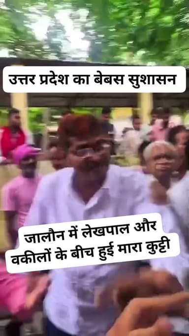 #जालौन
जालौन में लेखपाल-अधिवक्ता भिड़े, जमकर हुई मारपीट
लेखपाल और अधिवक्ता के बीच विवाद के बाद जमकर हाथापाई हुई। घटना के बाद मौके पर हड़कंप मच गया। मामले का वीडियो सामने आने पर सोशल मीडिया पर भी चर्चा तेज हो गई।
मीडिया हाउस उरई जालौन समाजवादी पार्टी जनपद जालौन वृद्धा आश्रम उरई जालौन Ram Chandra #जालौन #UPPolice #akhleshyadav #YogiAdityanath