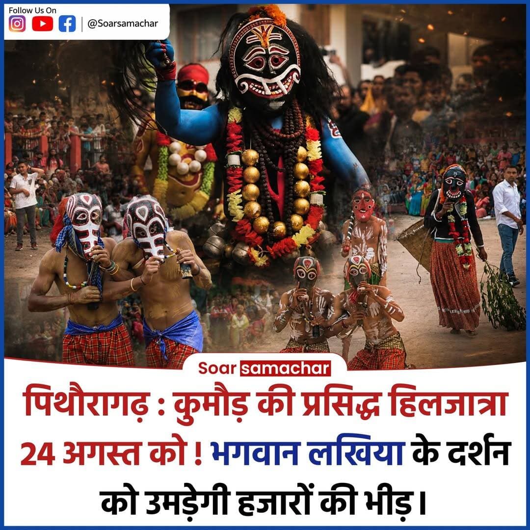 ⬇️कुमौड़ की हिलजात्रा: लखियाभूत से जुड़ी वीर महर भाइयों की कहानी⬇️
कुमौड़ की प्रसिद्ध हिलजात्रा केवल एक लोक उत्सव नहीं, बल्कि इतिहास, लोकविश्वास और नेपाल-कुमाऊँ की साझा सांस्कृतिक विरासत का जीवंत प्रतीक है। इस उत्सव के मुख्य पात्र लखियाभूत या लखियादेव माने जाते हैं।
हिलजात्रा की शुरुआत को लेकर चार वीर महर भाइयों की कथा सबसे अधिक प्रचलित है। मान्यता है कि पिथौरागढ़ में एक समय नरभक्षी शेर का आतंक था। राजा ने उसे मारने वाले को मनचाहा पुरस्कार देने की घोषणा की। चारों महर भाइयों ने शेर का वध कर दिया।
राजा ने प्रसन्न होकर उन्हें पुरस्कार मांगने को कहा। कुंवर सिंह कुरमौर ने चंडाक से दिखाई देने वाली भूमि मांगी, जिससे कुरमौर से कुमौड़ नाम पड़ने की लोकमान्यता है। अन्य भाइयों के नाम से चेंसर, जाखनी और बिण के नाम जुड़े होने की भी मान्यता है।
एक दूसरी लोककथा हिलजात्रा को नेपाल की इंद्रजात्रा से जोड़ती है। कहा जाता है कि नेपाल यात्रा के दौरान महर भाइयों ने राजा की भैंसे की बलि से जुड़ी कठिन समस्या का समाधान किया। प्रसन्न होकर राजा ने उन्हें उत्सव मनाने और वहां प्रयोग होने वाले मुखौटे अपने क्षेत्र में ले जाने की अनुमति दी।
इसीलिए हिलजात्रा को कुछ लोग पश्चिमी नेपाल के सोराड़ क्षेत्र की सांस्कृतिक देन मानते हैं, तो कुछ इसे मानसरोवर यात्रा से जुड़े यात्रियों के मनोरंजन की परंपरा से जोड़ते हैं।
कुमौड़ की हिलजात्रा आज भी इन लोककथाओं, आस्था और सदियों पुरानी सांस्कृतिक परंपराओं को जीवंत बनाए हुए है।
<nis:link nis:type=tag nis:id=हिलजात्रा nis:value=हिलजात्रा nis:enabled=true nis:link/> <nis:link nis:type=tag nis:id=कुमौड़ nis:value=कुमौड़ nis:enabled=true nis:link/> <nis:link nis:type=tag nis:id=पिथौरागढ़ nis:value=पिथौरागढ़ nis:enabled=true nis:link/> <nis:link nis:type=tag nis:id=लखियाभूत nis:value=लखियाभूत nis:enabled=true nis:link/> <nis:link nis:type=tag nis:id=लखियादेव nis:value=लखियादेव nis:enabled=true nis:link/> <nis:link nis:type=tag nis:id=कुमाऊँ nis:value=कुमाऊँ nis:enabled=true nis:link/> <nis:link nis:type=tag nis:id=लोकसंस्कृति nis:value=लोकसंस्कृति nis:enabled=true nis:link/> <nis:link nis:type=tag nis:id=उत्तराखंड nis:value=उत्तराखंड nis:enabled=true nis:link/> <nis:link nis:type=tag nis:id=सोरघाटी nis:value=सोरघाटी nis:enabled=true nis:link/>