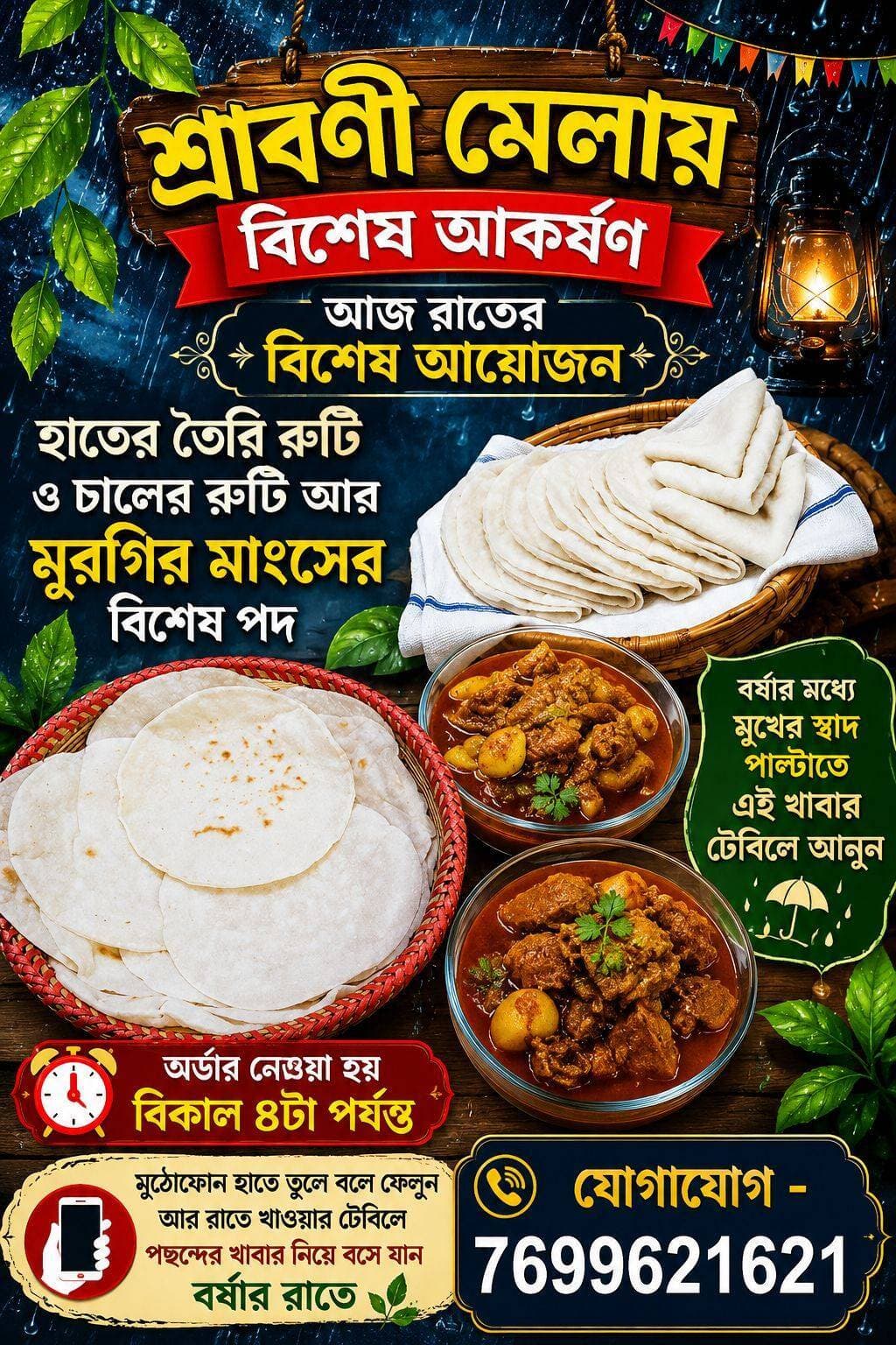 ঝাড়গ্রাম শ্রাবণী মেলায় বিশেষ আকর্ষণ
যোগাযোগ -৭৬৯৯৬২১৬২১
রাত্রি ৯টার সময় আপনি নিয়ে যাবেন আপনার অর্ডার অনুযায় পছন্দের রেসিপি l