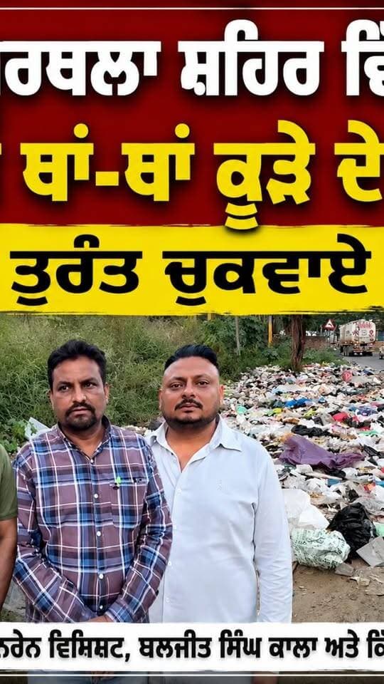ਕਪੂਰਥਲਾ ਸ਼ਹਿਰ ਵਿੱਚ ਲੱਗੇ ਥਾਂ-ਥਾਂ ਕੂੜੇ ਦੇ ਡੰਪ ਤੁਰੰਤ ਚੁਕਵਾਏ
ਜਾਣ : ਨਰੇਨ ਵਿਸ਼ਿਸ਼ਟ, ਬਲਜੀਤ ਸਿੰਘ ਕਾਲਾ ਅਤੇ ਕਿੱਕੀ ਵਾਲੀਆ
#kapurthala #kapurthalaanews #Kapurthala #KapurthalaNews #ਕਪੂਰਥਲਾ