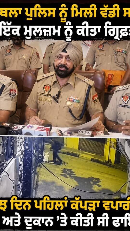 ਕਪੂਰਥਲਾ ਪੁਲਿਸ ਨੂੰ ਮਿਲੀ ਵੱਡੀ ਸਫਲਤਾ, ਇੱਕ ਮੁਲਜ਼ਮ ਨੂੰ ਕੀਤਾ ਗ੍ਰਿਫ਼ਤਾਰ
ਕੁਝ ਦਿਨ ਪਹਿਲਾਂ ਕੱਪੜਾ ਵਪਾਰੀ ਦੇ ਘਰ ਅਤੇ ਦੁਕਾਨ ’ਤੇ ਕੀਤੀ ਸੀ ਫਾਇਰਿੰਗ
#KapurthalaPolice #KapurthalaNews #Kapurthala #kapurthala #kapurthalanews