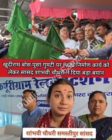 खुदीराम बोस पुसा गुमटी पर ROB निर्माण कार्य को लेकर सांसद शांभवी चौधरी ने दिया बड़ा बयान #samastipur #bihar #viral #trendingreels #trendingnow