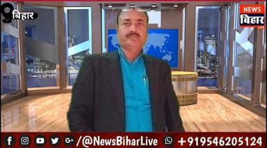 गोपालगंज में पुलिस थाने के अंदर भ्रष्टाचार का मामला उजागर
जादोपुर थाने के तत्कालीन थानाध्यक्ष समेत चार गिरफ्तार, अवैध हिरासत और पैसे लेकर छोड़ने के गंभीर आरोप
गोपालगंज। जादोपुर थाना में भ्रष्टाचार और पद के दुरुपयोग से जुड़ा गंभीर मामला सामने आया है। पुलिस जांच में प्रथम दृष्टया आम नागरिकों को कथित तौर पर अवैध रूप से थाना परिसर में रखने, मुकदमे में फंसाने की धमकी देकर पैसे मांगने तथा नाम हटाने के नाम पर अवैध वसूली किए जाने के आरोप सामने आए हैं।
मामले की जानकारी मिलने के बाद पुलिस अधीक्षक, गोपालगंज ने जांच की जिम्मेदारी पुलिस उपाधीक्षक (मुख्यालय) को दी। जांच के दौरान संबंधित लोगों के बयान दर्ज किए गए और उपलब्ध साक्ष्यों का सत्यापन किया गया। इसके बाद 18 अगस्त 2026 को जांच प्रतिवेदन सौंपा गया।
जांच में प्रथम दृष्टया जादोपुर थाना के तत्कालीन थानाध्यक्ष पु०अ०नि० अनिल राम, चौकीदार महंत यादव, थाना चालक राकेश कुमार और कथित दलाल राजू यादव की भूमिका सामने आने की बात कही गई है।
🔴 36 घंटे तक अवैध हिरासत का आरोप
जांच के अनुसार जितन राम, विजय राम, शंकर राम समेत कुछ लोगों तथा एक महिला और उसकी नाबालिग पुत्री को बिना प्राथमिकी अथवा सक्षम कानूनी अनुमति के करीब 36 घंटे तक थाना परिसर में रखने का आरोप सामने आया है।
💰 50 हजार रुपये मांगने का आरोप
जितन राम और अन्य ग्रामीणों को मुकदमे में फंसाने की धमकी देकर कथित दलाल के माध्यम से 50 हजार रुपये की अवैध राशि मांगने और वसूली किए जाने की बात जांच में प्रथम दृष्टया सामने आई।
💰 महिला और नाबालिग को छोड़ने के नाम पर 75 हजार
जांच में एक महिला और उसकी नाबालिग पुत्री को थाना से छोड़ने के नाम पर चौकीदार के माध्यम से 75 हजार रुपये लेने का आरोप भी सामने आया है।
💰 केस से नाम हटाने के नाम पर 55 हजार
इसके अलावा सतेन्द्र सिंह के पुत्र लव कुश का नाम मामले से हटाने या बचाने के नाम पर 55 हजार रुपये की कथित अवैध वसूली किए जाने की बात भी जांच में सामने आई है।
⚠️ सरकारी दायित्व के दुरुपयोग का भी आरोप
जांच में यह भी सामने आया कि पुलिस मुख्यालय के निर्देशों के बावजूद चौकीदारों से थाना लेखक सहित ऐसे कार्य कराए जा रहे थे, जो उनके निर्धारित दायित्व और अधिकार क्षेत्र से बाहर बताए गए हैं।
मामले में थाना प्रभारी समेत दो चौकीदार और एक कथित दलाल की गिरफ्तारी की गई है। पुलिस की जांच और आगे की कानूनी कार्रवाई के बाद मामले में अन्य तथ्यों की स्थिति और स्पष्ट होगी।