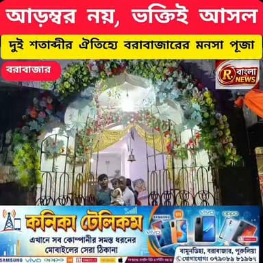 প্রজন্ম পেরিয়ে আজও অটুট ঐতিহ্য, বরাবাজারে মহা সাড়ম্বরে মনসা পূজা