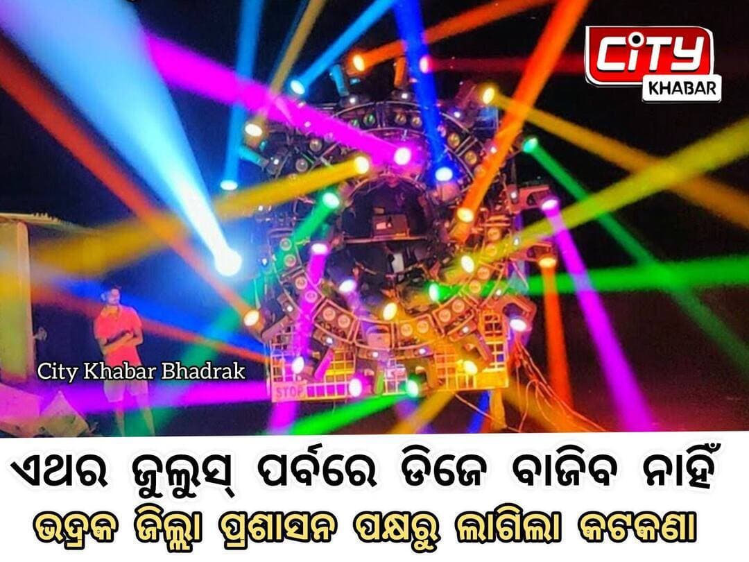ଭଦ୍ରକ ଜିଲ୍ଲା ପୋଲିସ ପ୍ରଶାସନ ପକ୍ଷରୁ ଡିଜେ ଉପରେ କଟକଣା ଜାରି କରାଯାଇଛି।